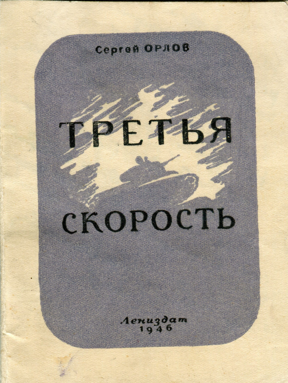 С. С. Орлов. «Третья скорость», Ленинград: Типография им. Володарского Управления издательств и полиграфии Исполкома Ленгорсовета, 1946 г. Бумага, краска, нить, клей, печать. 12,8 х 9,7 см. 44 лл. БОКМ-5521 КН-902. 