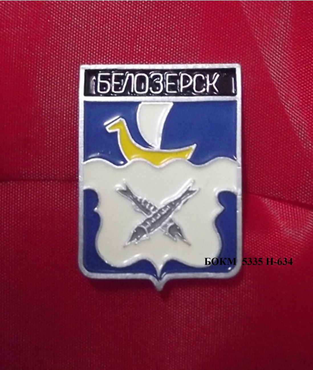 Значок нагрудный «Белозерск» 1999 г. Металл, краска, штамповка. 3,3 х 2,5 х 0,5 см. Вологда, Вологодский оптико-механический завод. БОКМ-5335 Н-634.