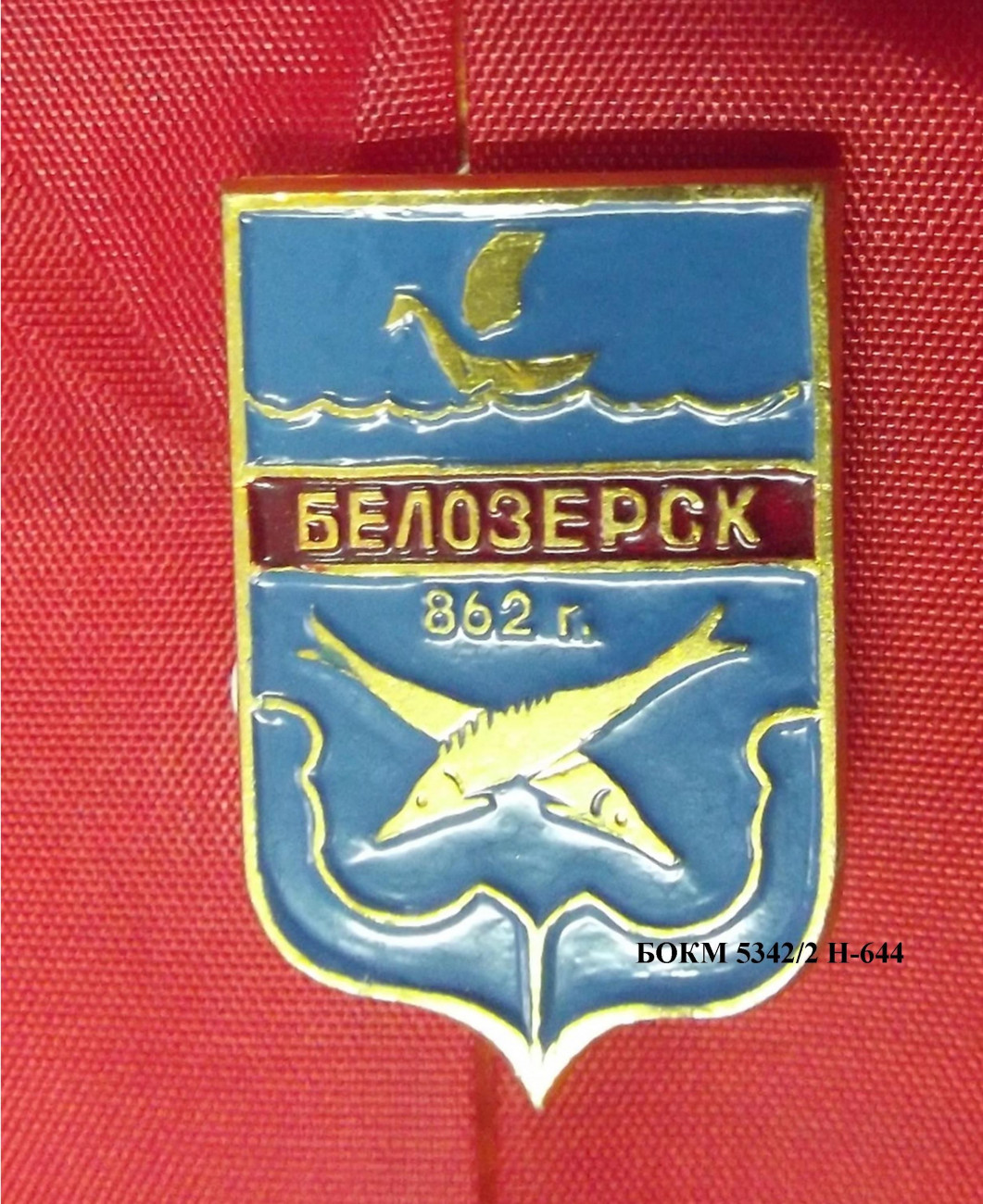 Значок нагрудный «Белозерск» 1980 гг. Металл, краска, штамповка. 3,1 х 2 х 0,5 см. Вологодская обл. БОКМ-5342/1 Н-644.
