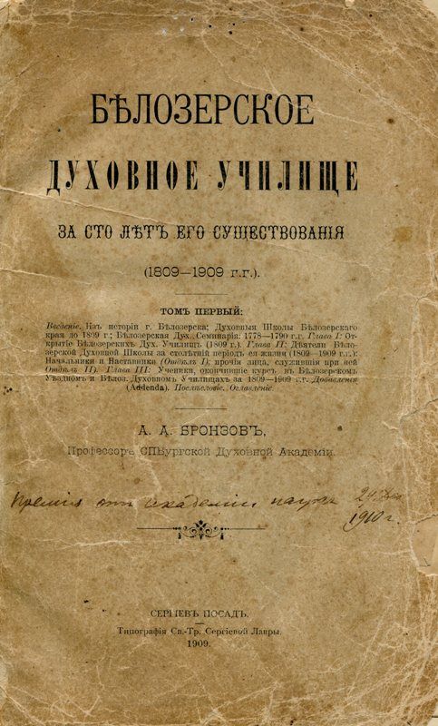 Бронзов А.А. «Белозерское духовное училище за 100 лет его сосуществования», том 1. Типография Свято-Троицкой Сергиевой лавры. БОКМ-4082 КН-425
