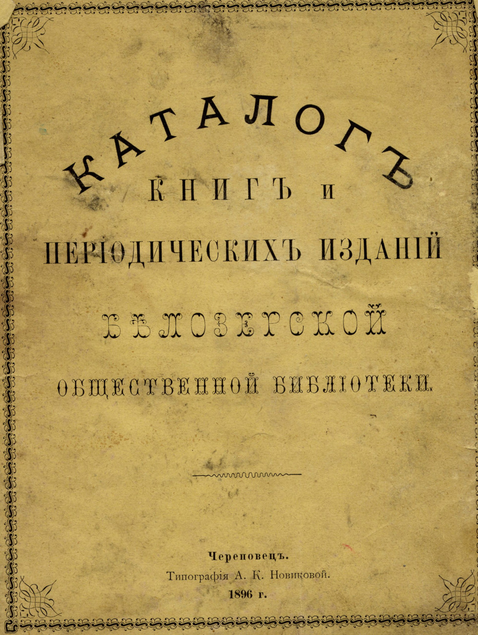«Каталог книг и периодических изданий белозерской общественной библиотеки». Череповец, Типография А. К. Новиковой, 1896 г. БОКМ-5032 КН-722