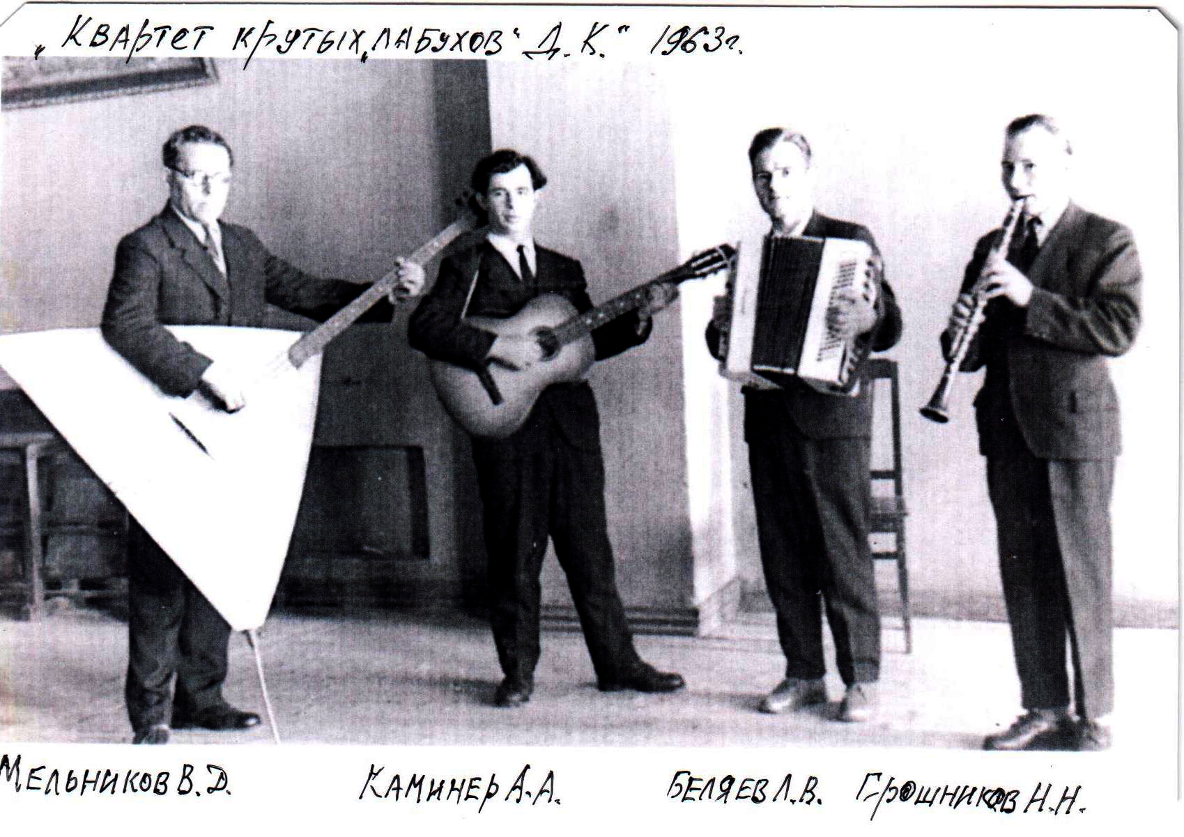 Квартет, 1963 г. Фото из архива В.И. Акимова