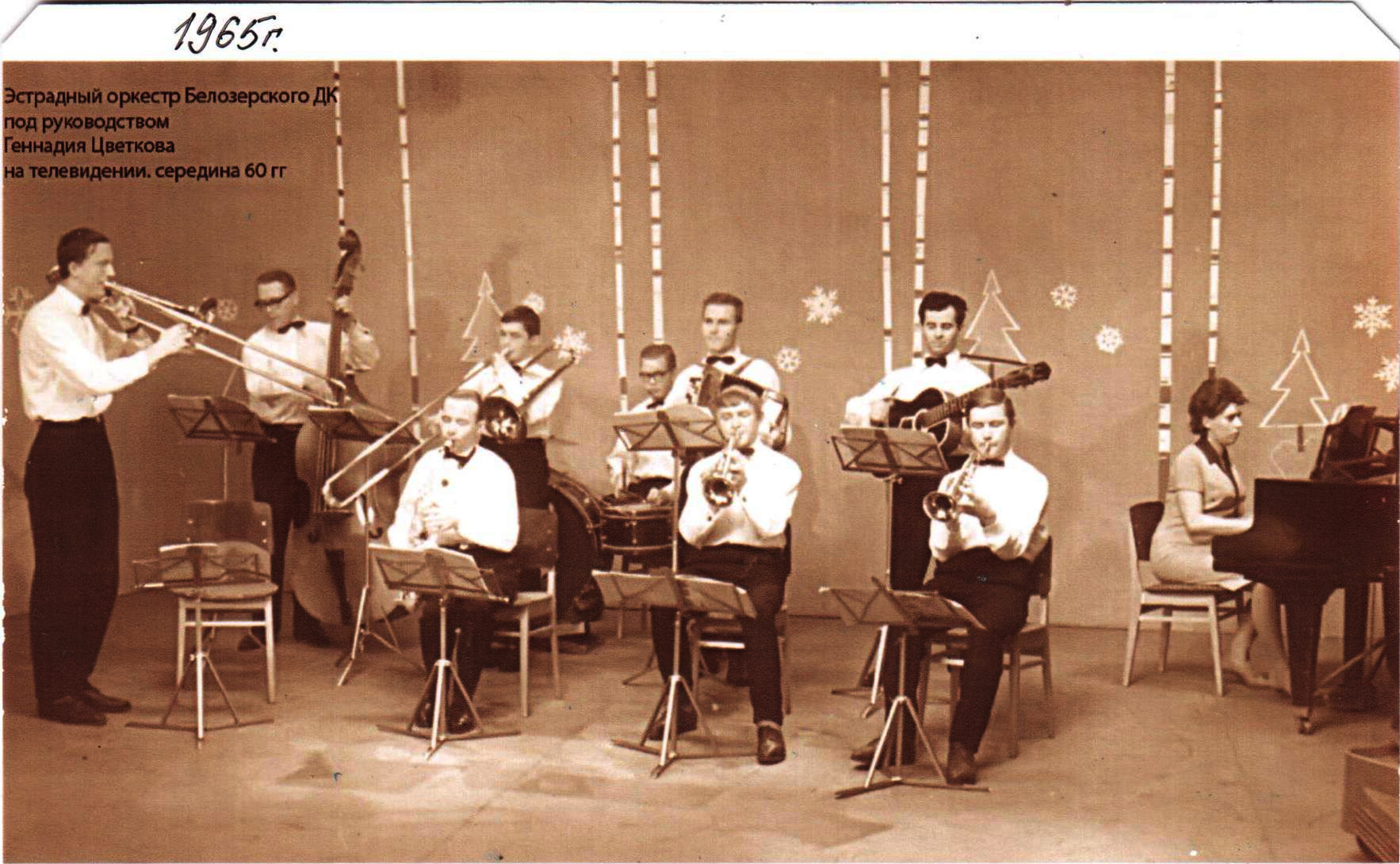 Эстрадный оркестр, 1965 г. Фото из архива В.И. Акимова.