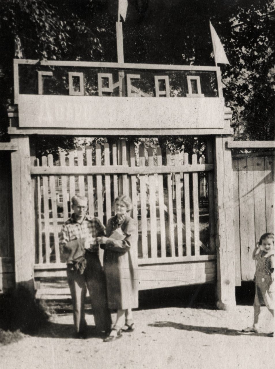 Юрий и Нелли Козловы у ворот Горсада, 1955 г.