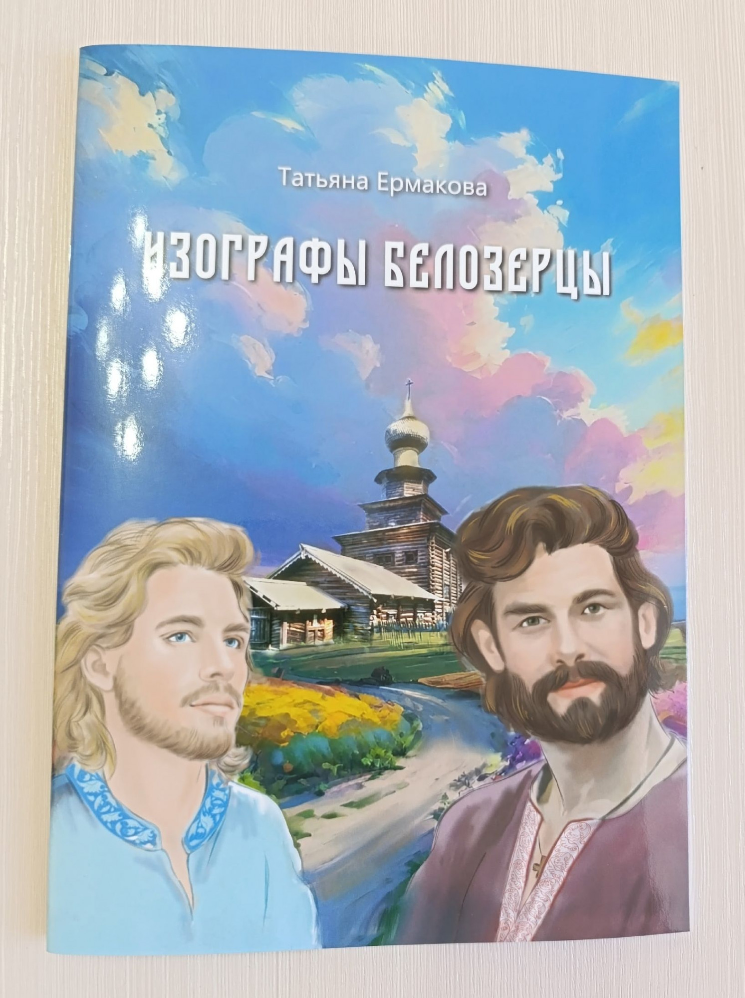 Детская художественная книга «Изографы Белозерцы»