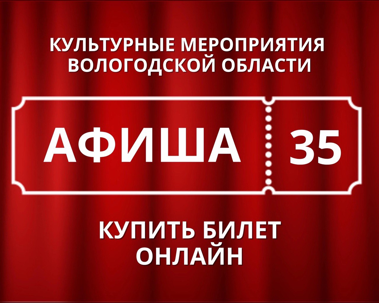 утвержденный банер на Культурные Мероприятия Вологодской области