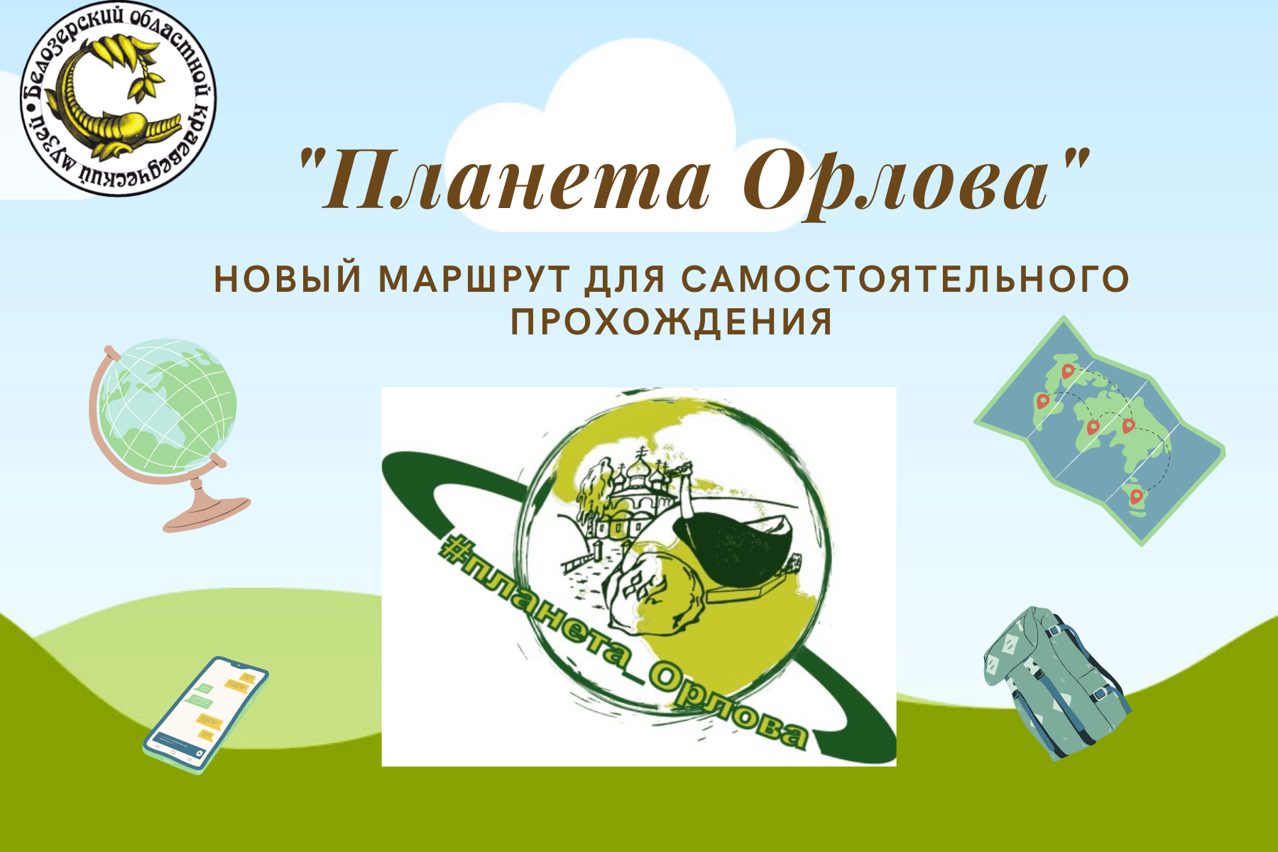 Туристический маршрут «Планета Орлова»