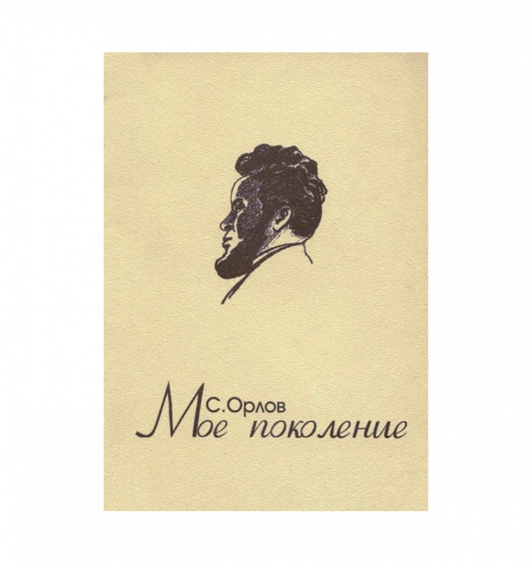 Sergey Orlov: My Generation 
