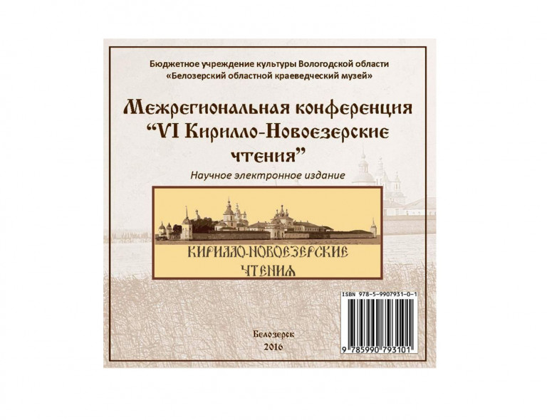 Collection of Articles of the Transregional 6th Kirill Novoyezersky Readings Conference (electronic scientific publication), 2016 