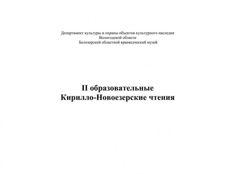 Collection of Articles of the 2nd Kirill Novoyezersky Readings Conference 