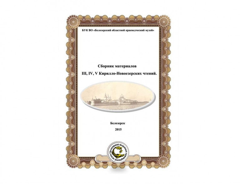 Collection of Articles of the Transregional 3rd, 4th, 5th Kirill Novoyezersky