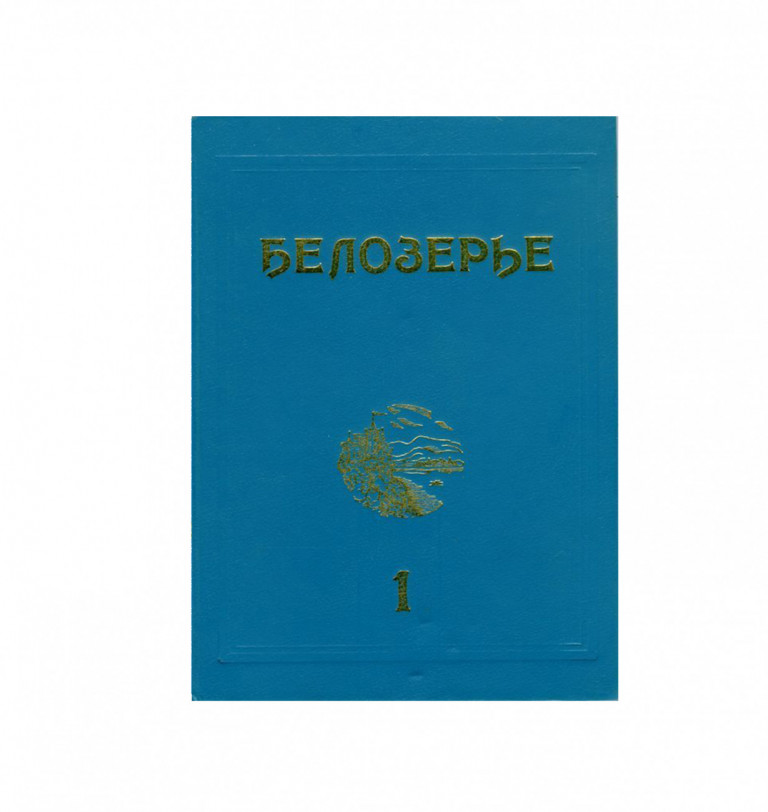 BELOZERIYE. Regional Almanac. Issue 1.