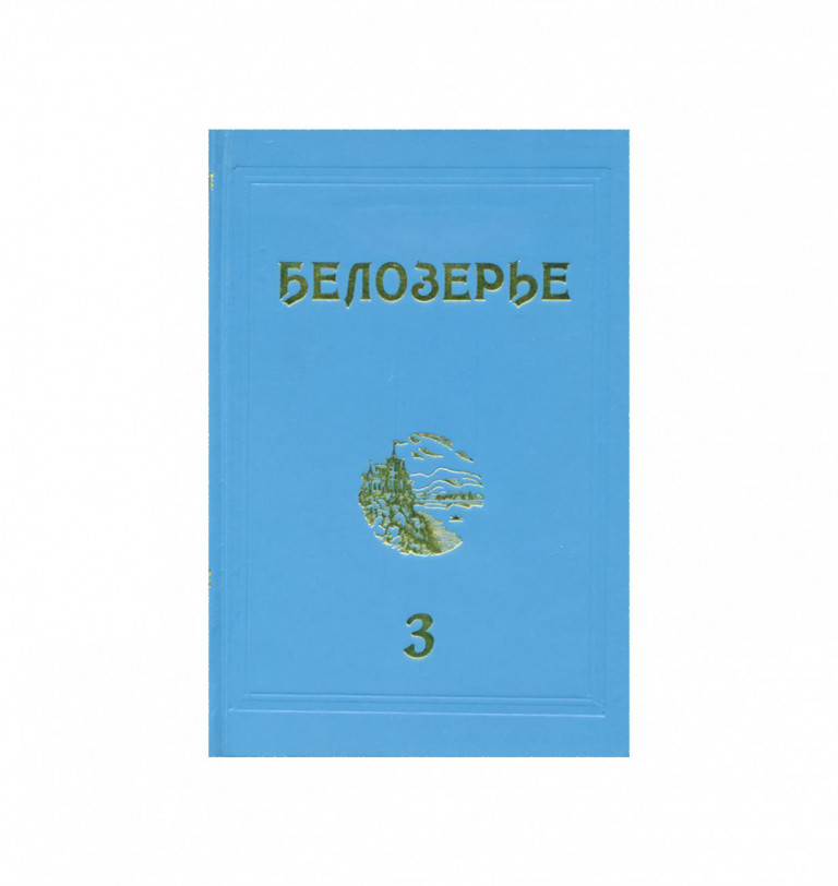 BELOZERIYE. Local History Almanac. Issue 3.