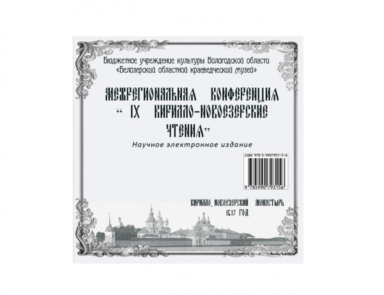 Collection of Articles of the Transregional 9th Kirill Novoyezersky Readings Conference (electronic scientific publication), 2019 