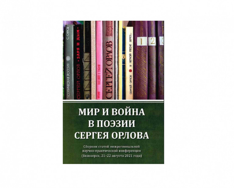 Peace and War in Sergey Orlov’s Poems: Collection of Articles of Transregional Research-to-Practice Conference. 2021 