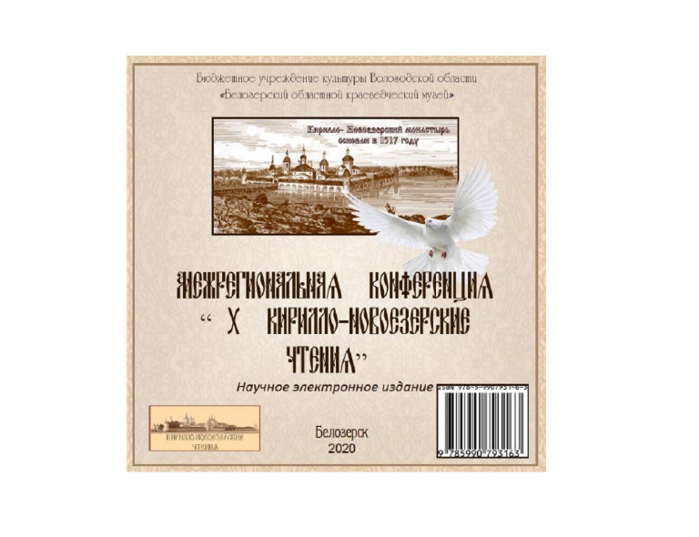 Collection of Articles of the Transregional 10th Kirill Novoyezersky Readings Conference (electronic scientific publication), 2020 
