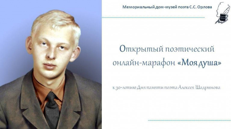 В Мемориальном доме-музее поэта С.С. Орлова стартует открытый поэтический онлайн-марафон «Моя душа»