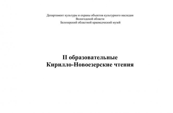 Collection of Articles of the 2nd Kirill Novoyezersky Readings Conference 