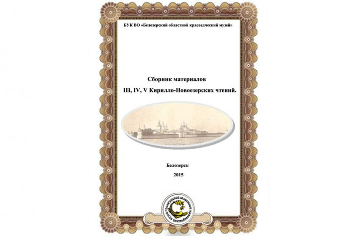 Collection of Articles of the Transregional 3rd, 4th, 5th Kirill Novoyezersky