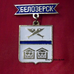 Значок нагрудный «Белозерск» 1987 г. БОКМ-4426 Н-549