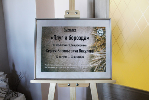 Открытие выставки «Плуг и борозда» к 100-летию Сергея Викулова 