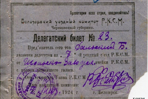 «Делегатский билет №23 Бориса Александровича Дальского», 1924 год