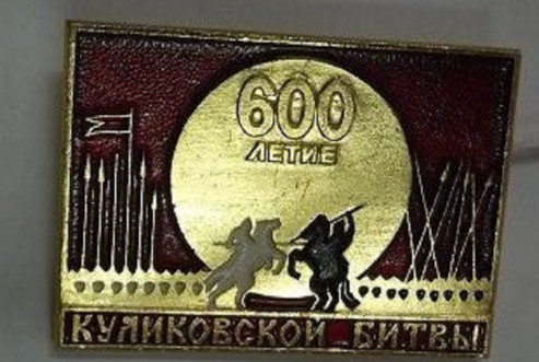 Значок «600-летие Куликовской битвы». БОКМ 5814/2 Н- 811 