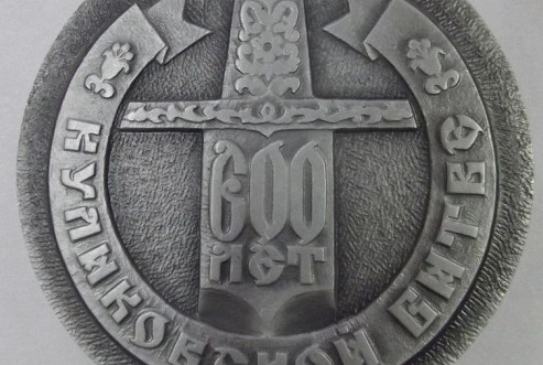 Медаль сувенирная «600 лет Куликовской битвы», оборот. БОКМ 5814/8 Н-817