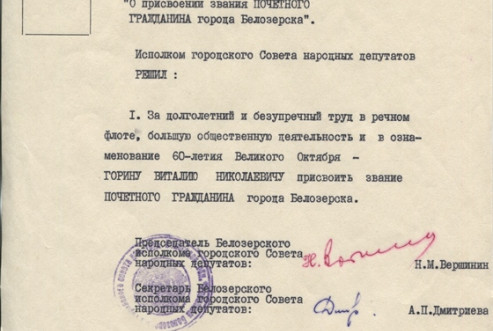10. БОКМ-6545-2   Решение о присвоении звания 'Почетный гражданин города  Белозерска' Горину В.Н. с подписью председателя горсовета Н.М.Вер _1
