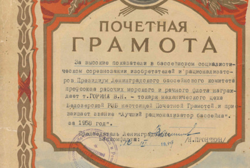 12. БОКМ 5586 Грамота В.Н.Горина