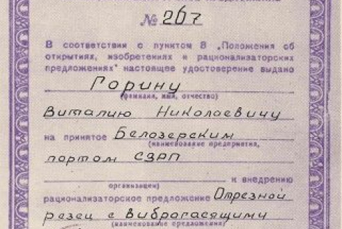 13. БОКМ 2745 нв Удостоверение на рационализаторское предложение 
