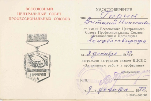 14. БОКМ 5207.1 Удостоверение к нагрудному знаку ВЦСПС За активную работу в профгруппе Горина В.Н 