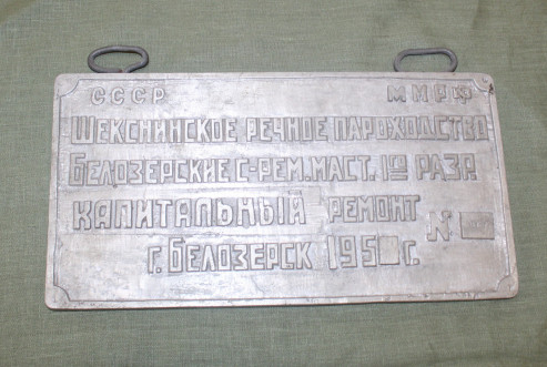 28. БОКМ 5140 М-604 Табличка (форма для отливки) белозерских судоремонтных мастерских 