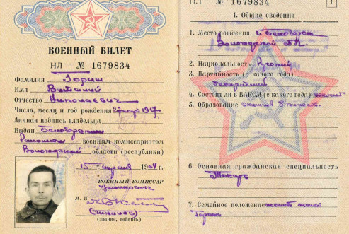 8. БОКМ 5218 Военный билет Горина В.Н. 