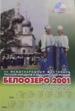 Календарь настенный ‘III Международный фестиваль русской народной и классической музыки Белоозеро-2001’ на 2001 — 2002 гг.