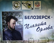 Баннер проекта "Планета Орлова"