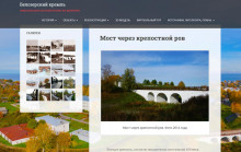 Скриншот с сайта «Белозерский кремль: виртуальное путешествие во времени» (http://belozersk.org/).