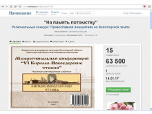 Проект на платформе "Начинание", регионального конкурса "Православная инициатива на Вологодской земле"