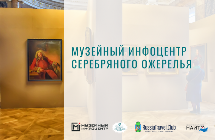 Белозерский областной краеведческий музей участвует в проекте «Музейный инфоцентр Серебряного ожерелья»